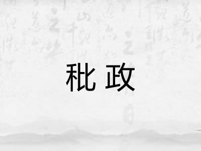 秕政