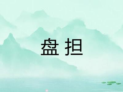 盘担