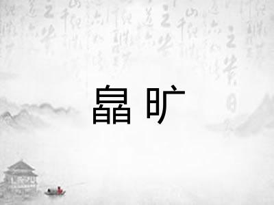 皛旷
