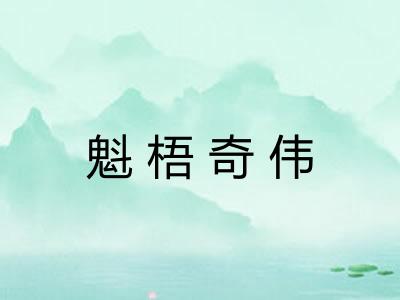 魁梧奇伟