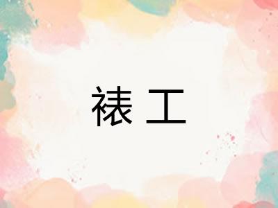 裱工