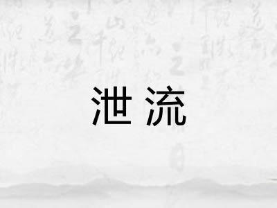 泄流