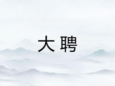 大聘