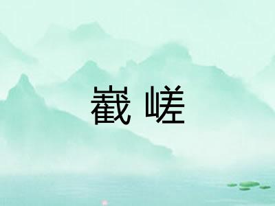 嶻嵯