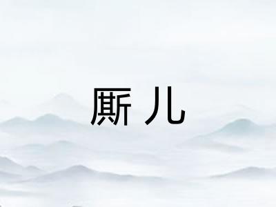 厮儿