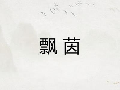 飘茵