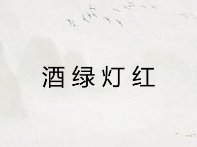 酒绿灯红