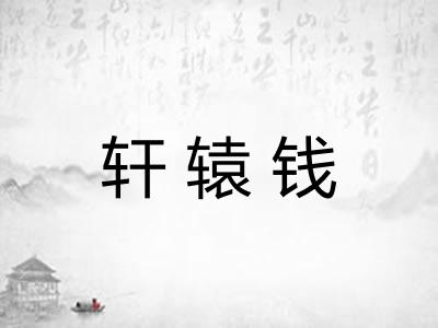 轩辕钱