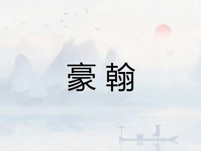 豪翰