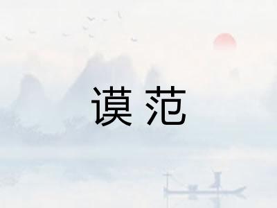 谟范