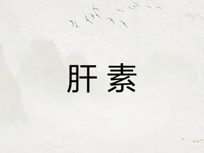肝素