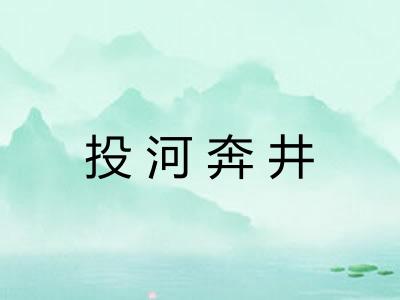 投河奔井