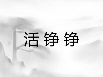 活铮铮