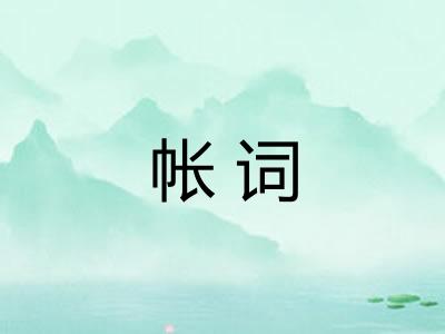 帐词