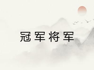 冠军将军