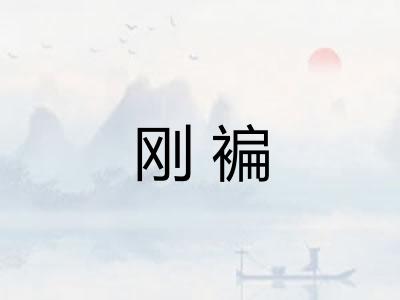 刚褊