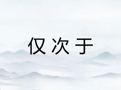 仅次于
