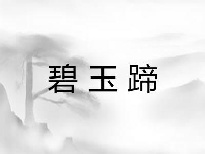 碧玉蹄