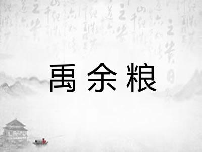 禹余粮