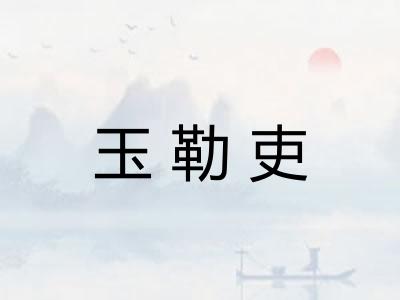 玉勒吏