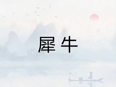犀牛