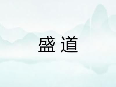 盛道
