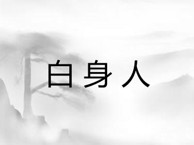 白身人