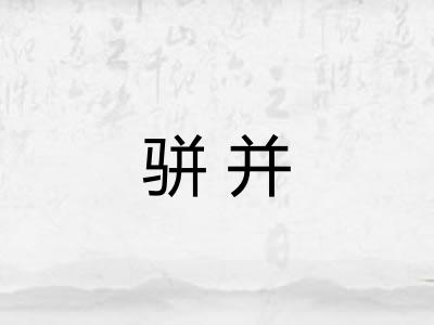骈并