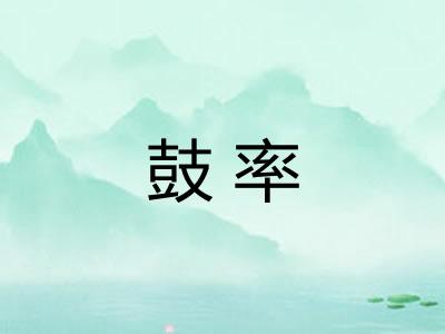 鼓率