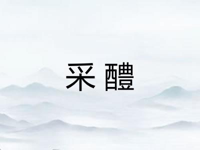 采醴