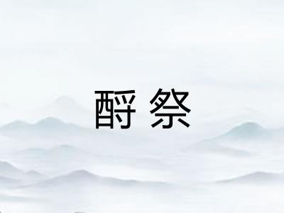 酹祭