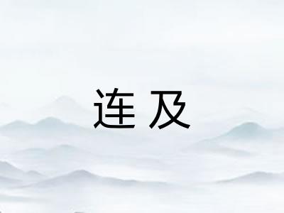 连及