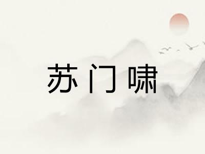 苏门啸