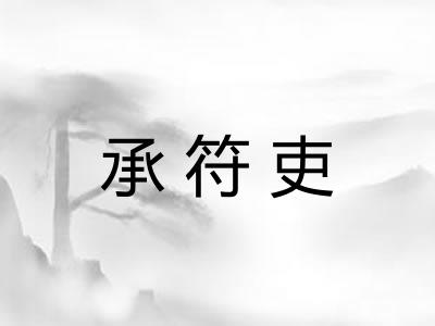 承符吏