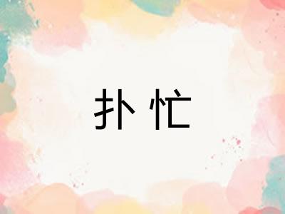 扑忙