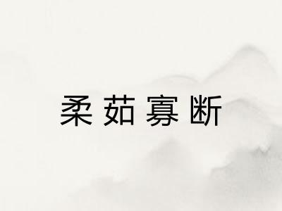 柔茹寡断