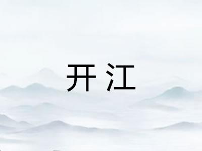 开江