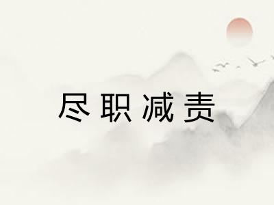 尽职减责