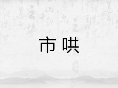 市哄