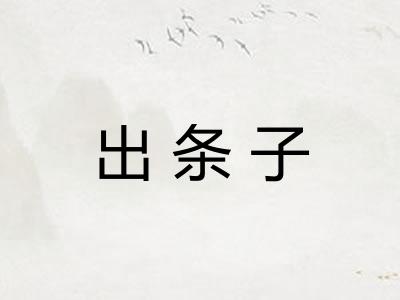 出条子