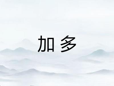 加多