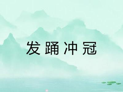 发踊冲冠