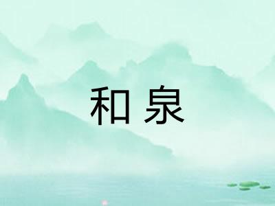 和泉