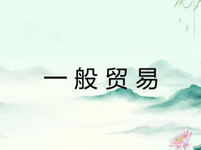 一般贸易