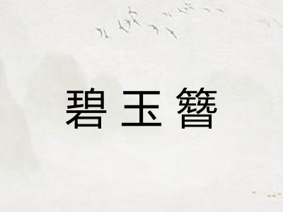 碧玉簪