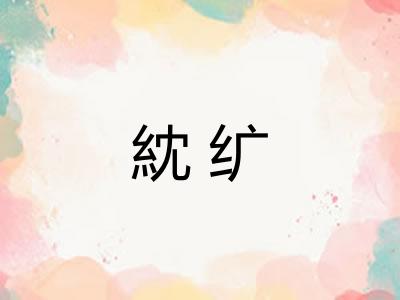 紞纩