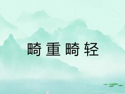 畸重畸轻