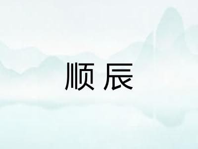 顺辰