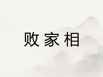 败家相