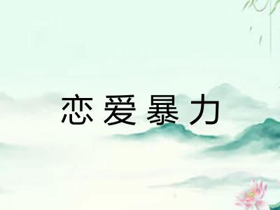 恋爱暴力
